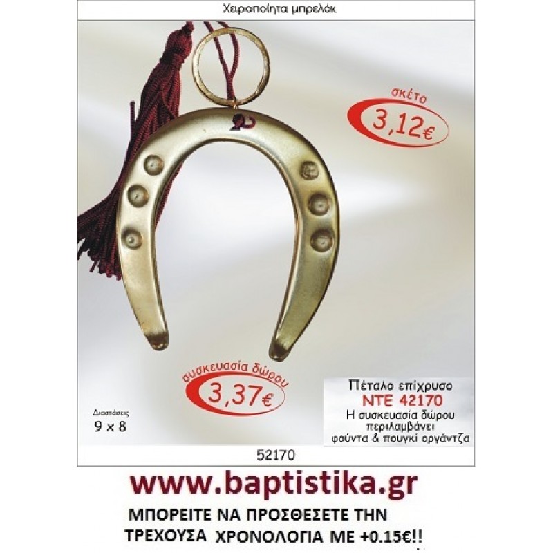 ΠΕΤΑΛΟ ΕΠΙΧΡΥΣΟ ΜΠΡΕΛΟΚ ΓΟΥΡΙ ΝΤΕ 42170